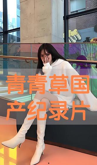 青青草国产在,探寻国产影视的青春魅力与时代印记